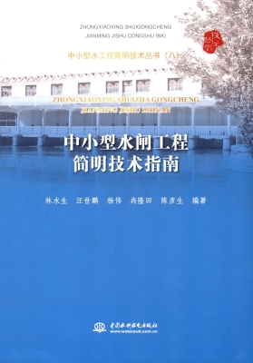 中小型水闸工程简明技