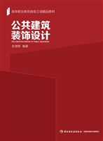 公共建筑装饰设计