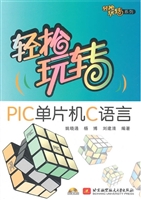 轻松玩转PIC单片机C语