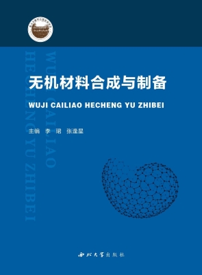 无机材料合成与制备
