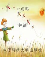 中成码