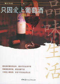 只因爱上葡萄酒