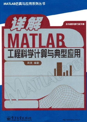 详解MATLAB工程科学计