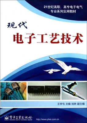 现代电子工艺技术