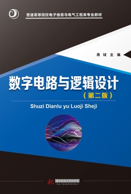 数字电路与逻辑设计