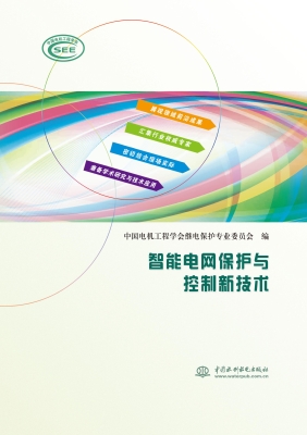 智能电网保护与控制新
