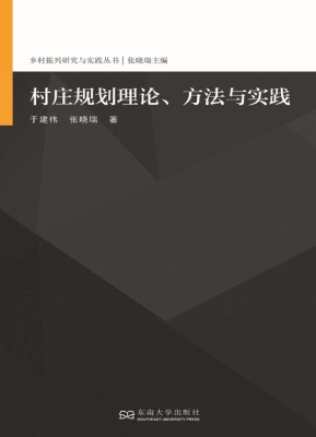 村庄规划理论、方法与
