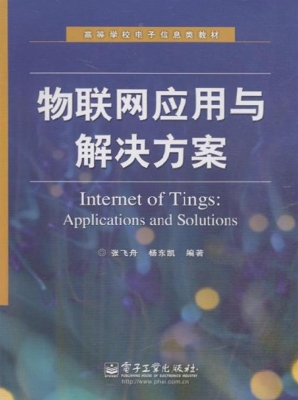 物联网应用与解决方案