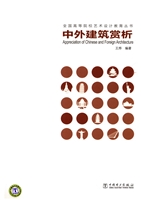 中外建筑赏析