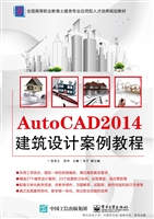 AutoCAD 2014建筑设计