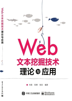 Web文本挖掘技术理论