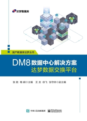 DM8数据中心解决方案