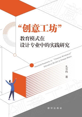 “创意工坊”教育模式
