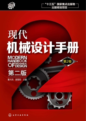 现代机械设计手册（第2