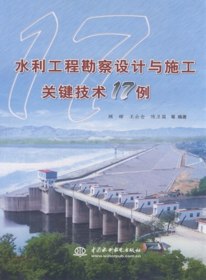 水利工程勘察设计与施