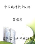 中国建材教育50年