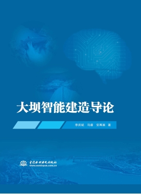 大坝智能建造导论