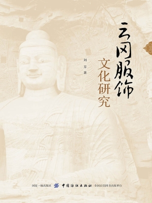 云冈服饰文化研究