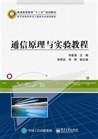 通信原理与实验教程