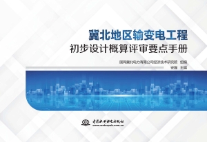 冀北地区输变电工程初