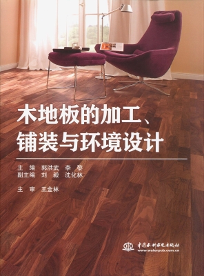木地板的加工、铺装与