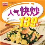 人气快炒139例