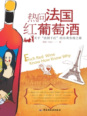 热问法国红葡萄酒——