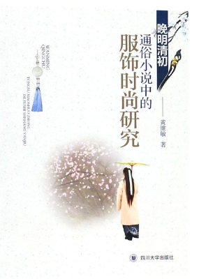 晚明清初通俗小说中的