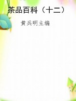 茶品百科（十二）