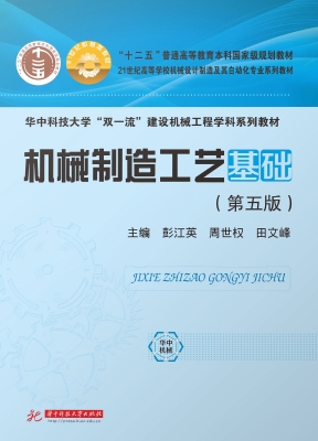 机械制造工艺基础