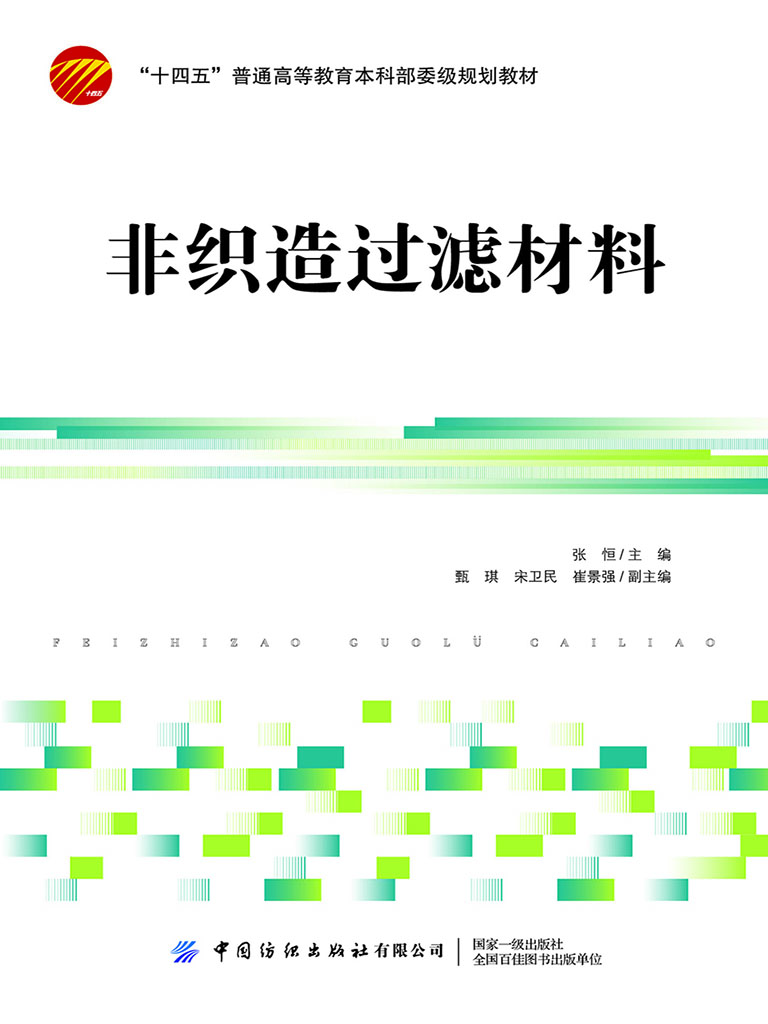 非织造过滤材料