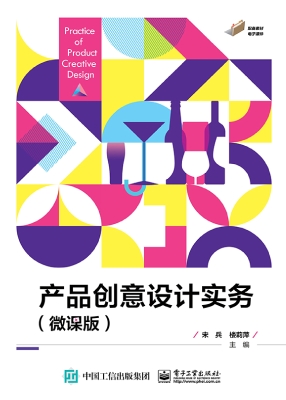 产品创意设计实务（微课