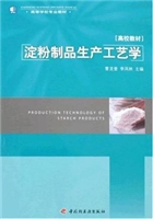 淀粉制品生产工艺学