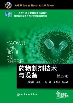 药物制剂技术与设备