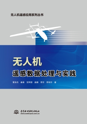 无人机遥感数据处理与