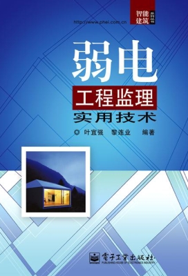 弱电工程监理实用技术