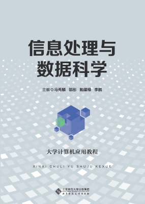 信息处理与数据科学