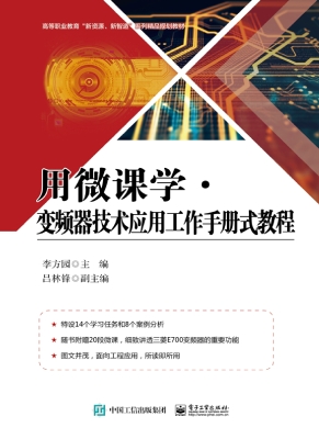 用微课学·变频器技术