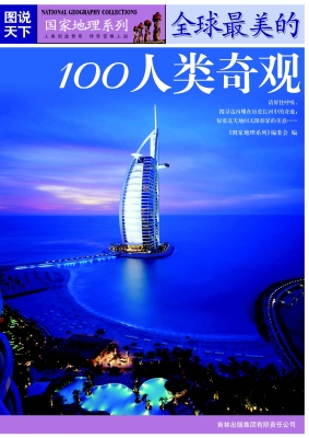 全球最美的100人类奇
