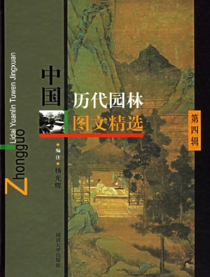 中国历代园林图文精选