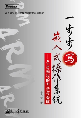 一步步写嵌入式操作系