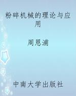 粉碎机械的理论与应用