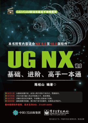 UG NX 10.0基础、进阶