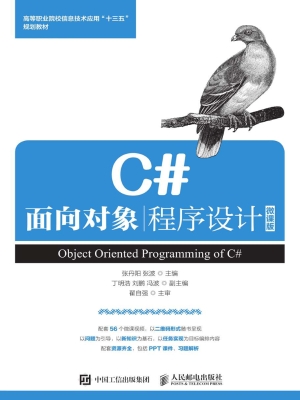 C#面向对象程序设计（微