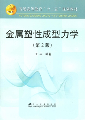 金属塑性成型力学