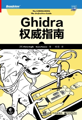 Ghidra权威指南