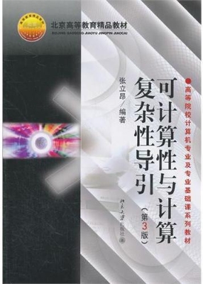 可计算性与计算复杂性
