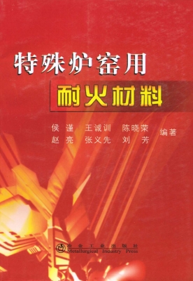 特殊炉窑用耐火材料