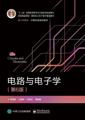 电路与电子学