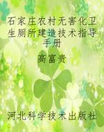 石家庄农村无害化卫生